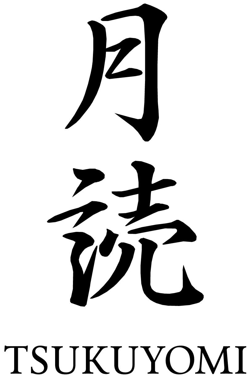月読